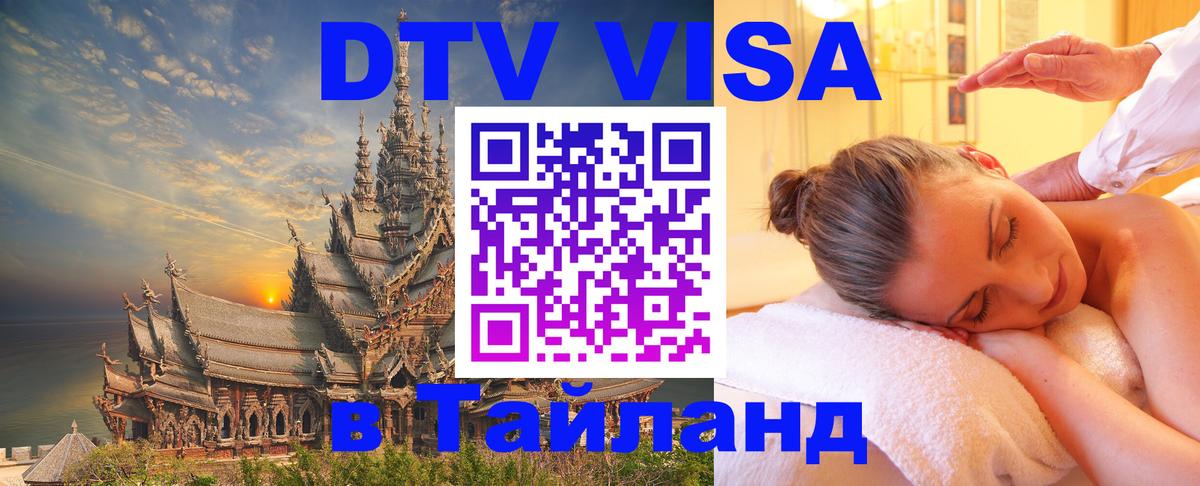 Цены на DTV визу в Таиланд — пакеты услуг, достаточно даже паспорта - Старый Оскол  20.11.2025 