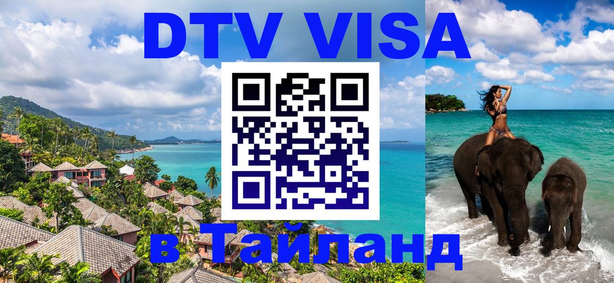 DTV виза Тайланд 